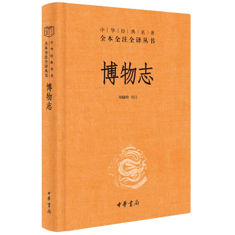 博物志 精 中华经典名著全本全注全译  文学中国古代随笔 中国经典文学 文学古籍 文化哲学 历史文学 国学历史知识读物 中华书局
