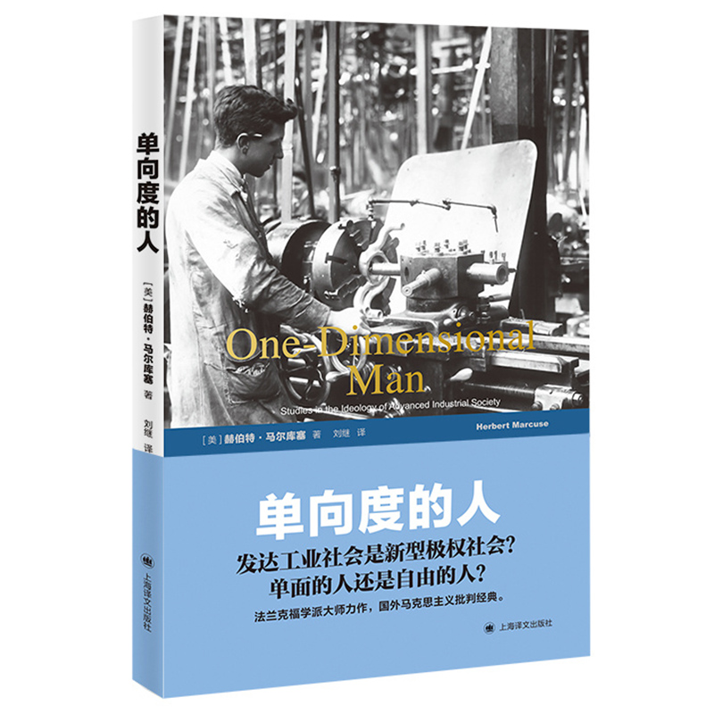 单向度的人发达工业社会意识形态研究赫伯特马尔库塞著刘继译-封面