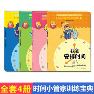 4册时间小管家训练宝典1234册我能分清轻重缓急我给事情排排队 3-6岁卡通动漫图画书绘本启蒙书幼儿时间管理教育书籍我会安排时间