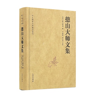 【九州出版社】憨山大师文集锁线精装 铜版纸封面 纸质封面 新老封面颜色随机发货 圆觉经直解金刚经决疑心经直说妙法莲花经击节