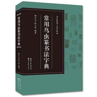 小篆 各朝代鳥蟲篆書體對比篆刻入門常用字工具書籍臨摹印章收藏大鑒賞 簡化字 書法篆刻工具書 收錄1400字 常用鳥蟲篆書法字典
