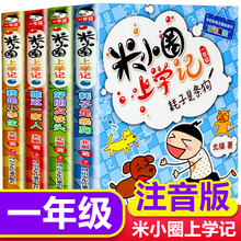 注音版米小圈上学记一年级全套北猫米小圈一年级阅读课外书非必读米小圈官方旗舰店儿童漫画书小学生1年级带拼音读物儿童文学书籍
