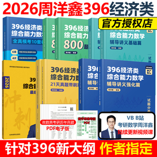周洋鑫2026考研396經濟類聯考數學沖刺滿分十套卷基礎篇強化篇 必刷800題26考研數學模擬題10套卷考點精講真題講義2025 官方店
