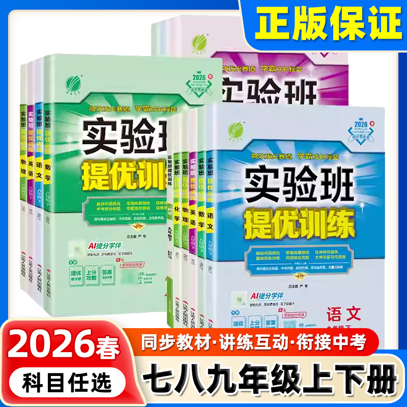 2026实验班提优训练七年级上册下册数学八年级九年级语文英语物理化学道德与法治历史人教版北师大版初中初一二三同步练习必刷题