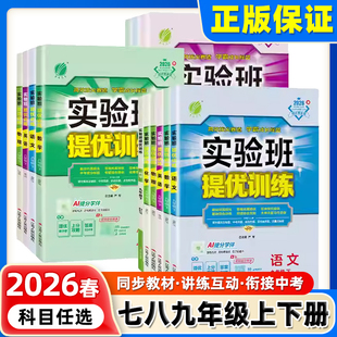 2026春春雨实验班提优训练初中七年级下册上册数学科学浙教版八年级九年级语文英语物理化学政治历史人教版初一二三同步练习必刷题