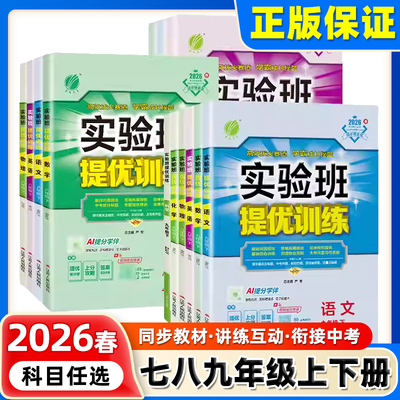 2026实验班提优训练七年级上册下册数学八年级九年级语文英语物理化学道德与法治历史人教版北师大版初中初一二三同步练习必刷题