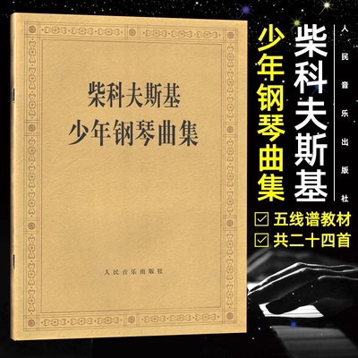 官方正版 柴科夫斯基少年钢琴曲集 柴可夫斯基钢琴基础教程 钢琴曲集教程 柴科夫斯基曲集选 音乐艺术 人民音乐出版社 正版书籍