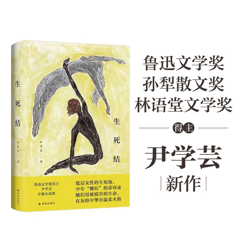 生死结 尹学芸著鲁迅文学奖得主 女性主义中篇小说集 底层女性的生死场 中年娜拉的荣辱录 现当代文学小说书籍 译林出版社正版