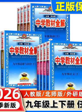 2026春中学教材全解九年级上下册语文数学英语物理政史地生人教薛金星初中初三同步教材解读课本9九上下语文教材全解全套