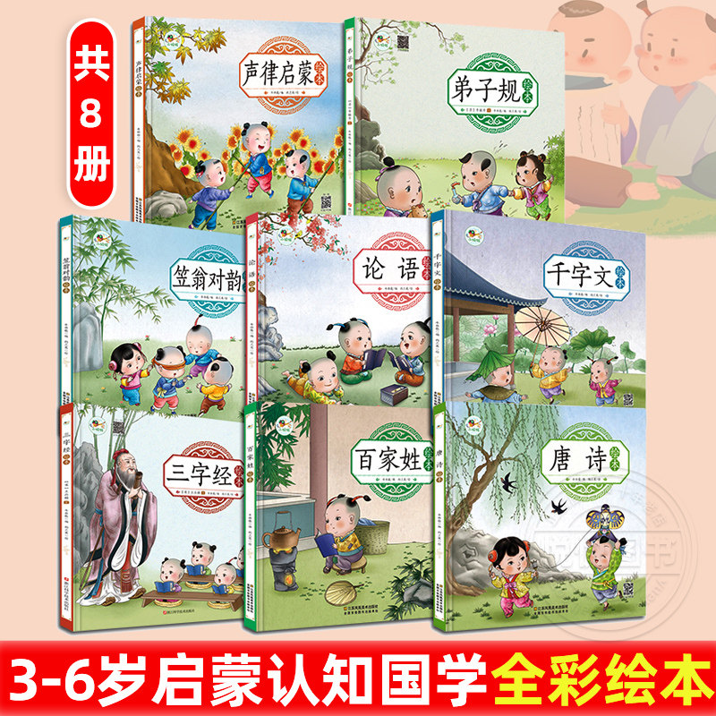 3-6岁彩色图早教启蒙认知国学绘本全8册论语唐诗千字文三字经弟子规百家姓声律启蒙笠翁对韵儿童睡前故事中华国学经典传统文化书籍