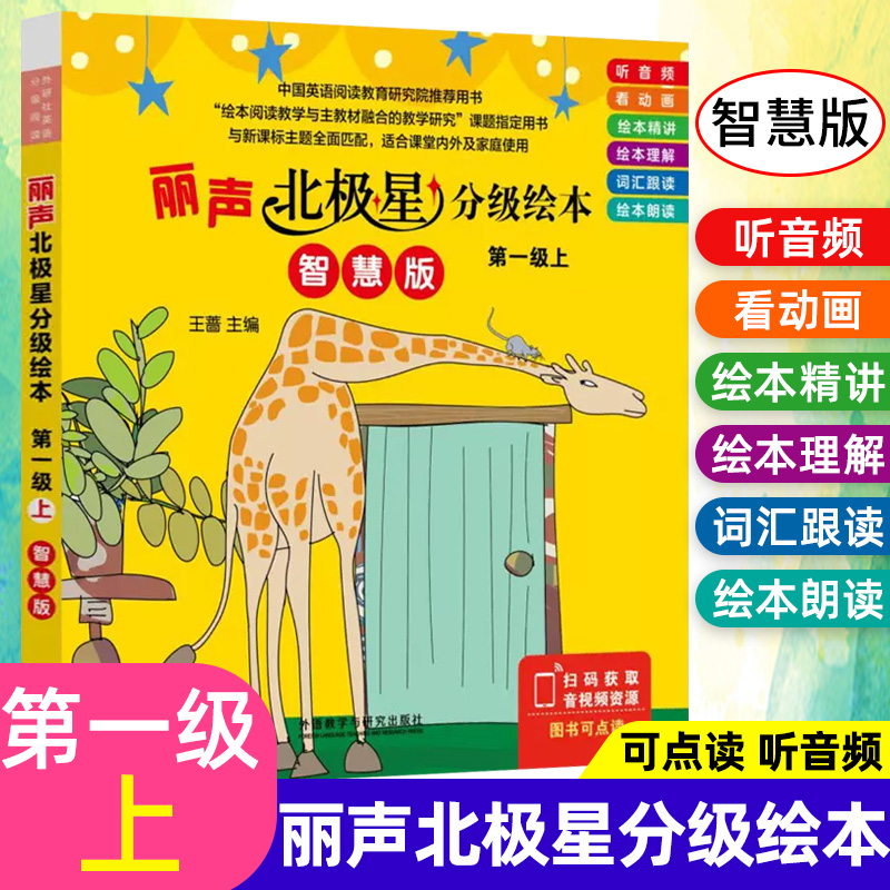 外研社丽声北极星分级绘本智慧版第一级上 1级上小学英语分级读物英语启蒙教材英语绘本识字书丽声英文分级读物北极星分级绘本阅读