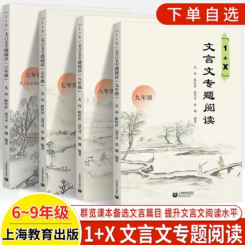 初中文言文专题阅读训练1+X古诗词六七年级八九小升初中考语文专项训练同步教材课外拓展全解全析点拔举一反三研讨实践错题上教