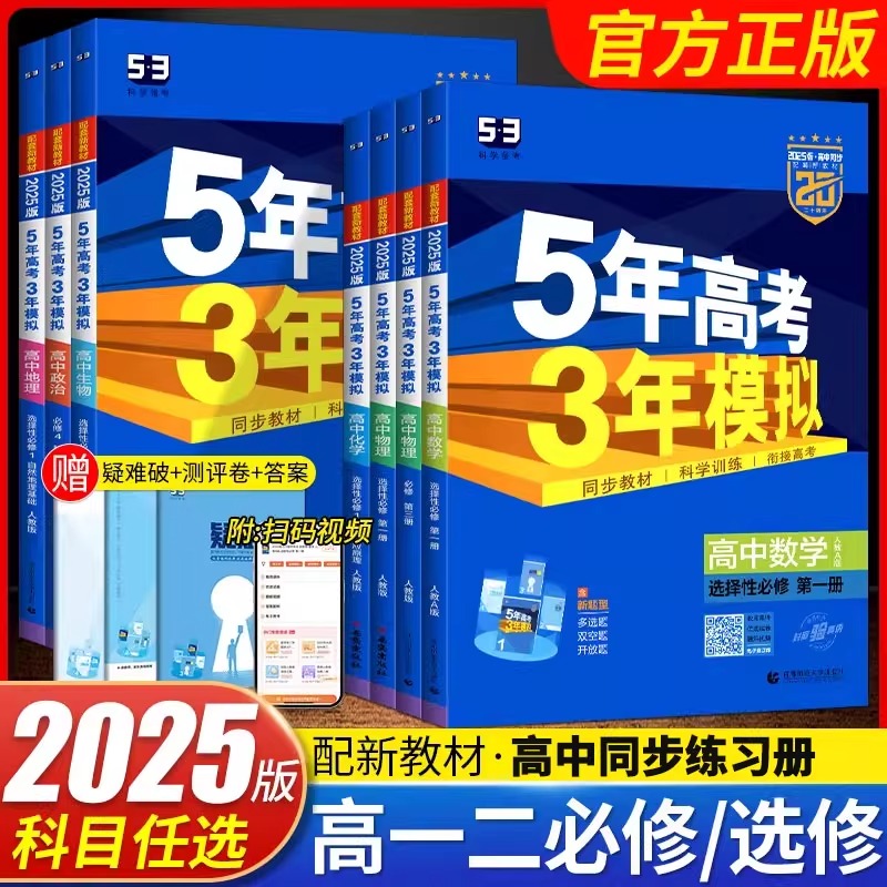 旧版清仓旧版清仓】2025版五年高考三年模拟高一高二高中数学英语物理化学生物政治地理历史53五三必修1选择性必修第一册人教上下