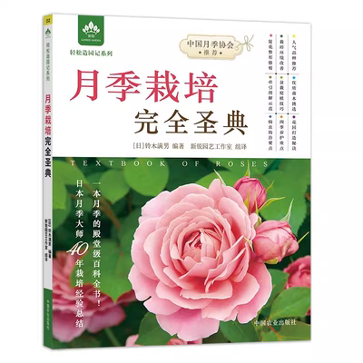 月季栽培完全圣典 轻松造园记 铃木满男 月季四季栽培种植繁殖养护基础知识 病虫害防治 月季全图解玫瑰12月栽培笔记爆盆技巧书籍