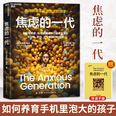 2025重磅新书 焦虑的一代 如何养育手机里泡大的孩子 引发全球讨论的青少年身心成长危机 盖茨2024年度书单推荐《纽约时报》畅销榜