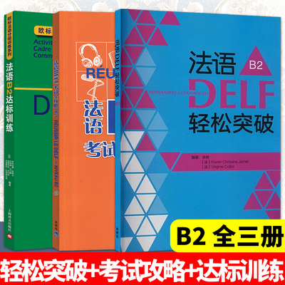 法语DELF轻松突破+考试攻略+达标训练 B2全三册 法语B2级 考试 法语考试题型答题技巧delf B2考试用书 法语预测练习题法语高分突破