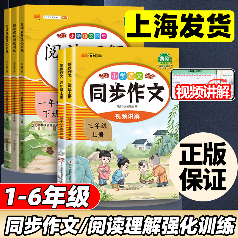 汉知简小学生同步作文语文阅读理解专项训练书三四五六年级同步作文上册下册人教版作文书大全人教版课外强化练习题册天天练