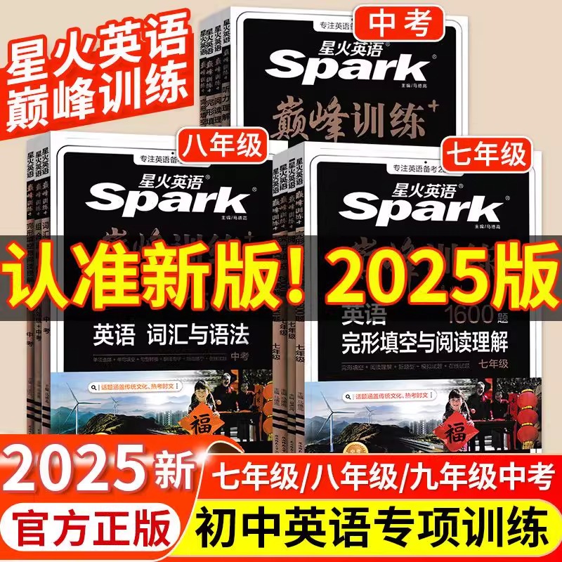 2025版星火英语巅峰训练初中英语专项七八九年级完形填空与阅读理解听力词汇语法组合训练初一二三上下册通用英语辅导复习资料
