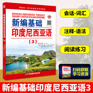 新编基础印度尼西亚语3 第三册 印度尼西亚语自学进阶教材 印度尼西亚语教材 印尼语自学书 印度尼西亚语教程 世界图书出版公司