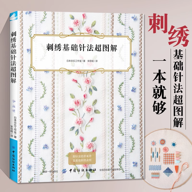 正版 刺绣基础针法超图解 刺绣书籍大全花样针法纸上花立体刺绣书法式刺绣教程绣花针手工刺绣图案刺绣入门书绣花图案纸样刺绣图