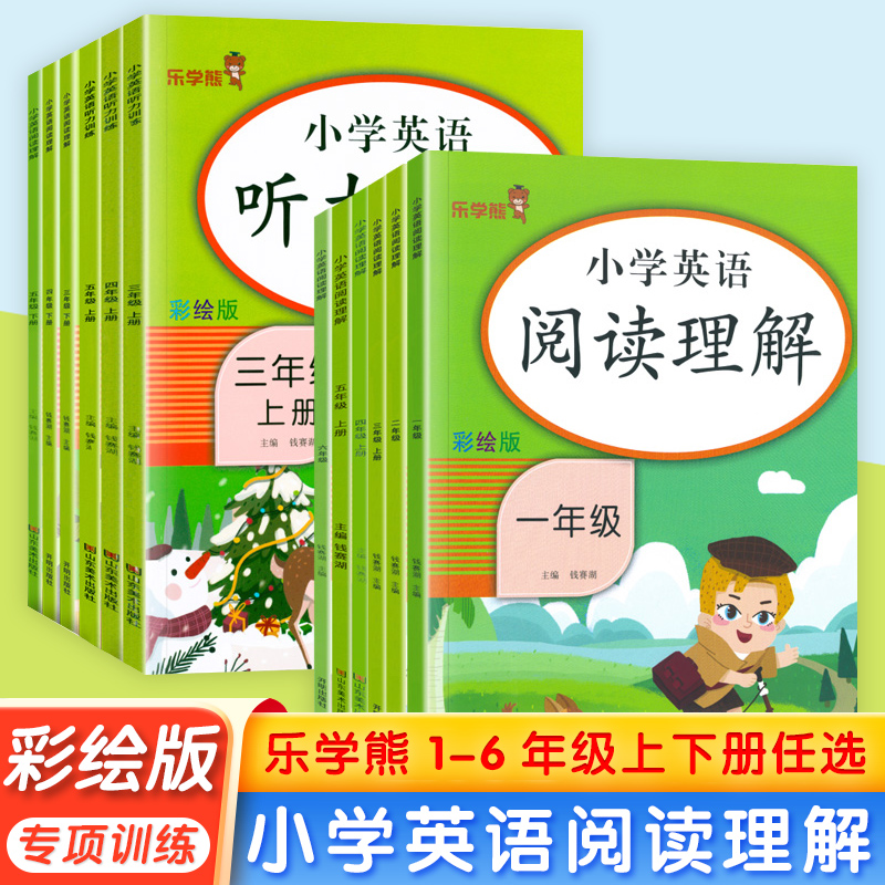 乐学熊小学英语阅读理解彩绘