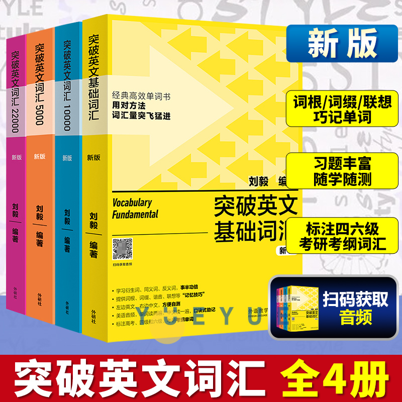 外研社 刘毅 突破英文基础词汇5000+10000+22000 Vocabulary5千1万1万2全套四本 英语词汇学习书 英语单词背诵记忆法英文词汇背诵