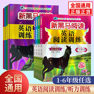 2026新黑马阅读一二三年级四五六年级上册下册英语阅读理解专项训练书新版每日一练小学生古诗文现代文课外阅读理解全国通用