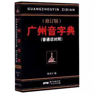 官方正版 广州音字典 修订版普通话对照 饶秉才 编学粤语第一书 严谨 简明 实用 受欢迎的广州方言语言工具书广东人民出版社字词典