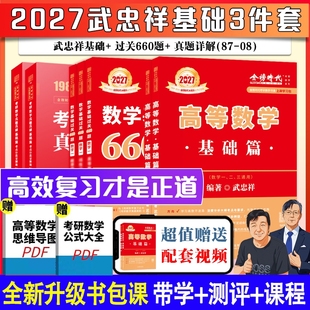 过关660题 2027武忠祥高等数学辅导讲义基础篇 真题全解27李永乐考研数学数一数二数三高数严选题强化线性代数 上岸学习包