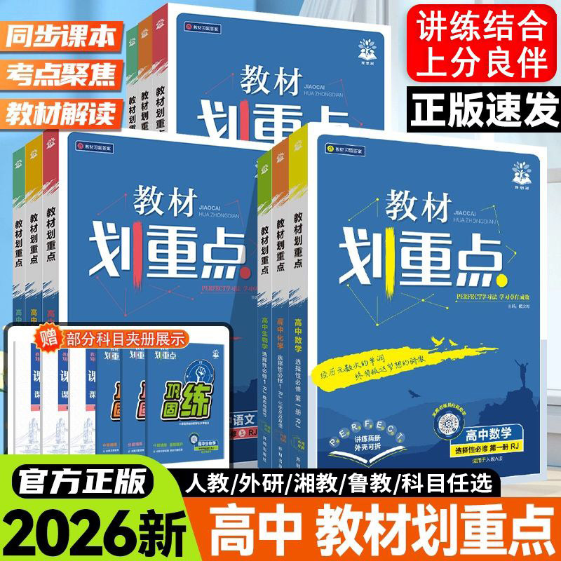 2026教材划重点语文数学英语物理化学生物政治历史地理高一高二上册下册新教材必修一1二2三人教版高中高考选择性练习册教辅资料书,书籍/杂志/报纸,中学教辅,淘宝优惠券,粉丝福利购,淘宝优惠卷