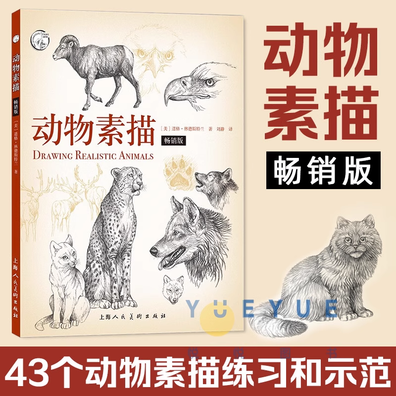 正版 动物素描 版 西方经典美术技法 入门自学零基础铅笔书籍专业手绘训练画画本临摹范本美术写生初学教程教材 猫咪狗狗艺术