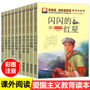 革命红色经典 红星小英雄雨来故事书注音版 全套10册小兵张嘎闪闪 10岁一年级课外书二年级三读课外阅读物英雄人物爱国教育 书籍
