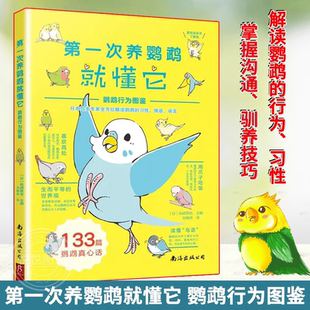 寵物鳥類專家解讀鸚鵡動作行為叫聲習(xí)性 第一次養(yǎng)鸚鵡就懂它 133篇鸚鵡讀心術(shù) 掌握溝通馴養(yǎng)技巧 鸚鵡行為圖鑒 新手入門養(yǎng)鳥書籍