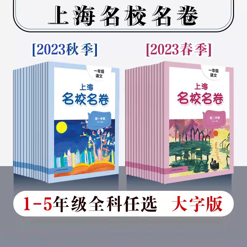 上海名校名卷一年级二年级三年级四年级五年级上下册语文数学英语 书籍/杂志/报纸 小学教辅 原图主图