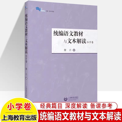【官方正版】统编语文教材与文本解读 小学卷 詹丹/著 上海教育出版社 小学语文教师备课参考书上海教育出版社 白马湖书系 图书籍