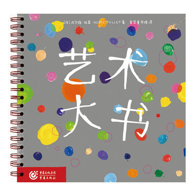 艺术大书 欧洲童书大师法国埃尔维杜莱经典的创意启蒙书3-4-5-6岁科普百科少儿专注力训练早教认知卡片洞洞书幼儿绘本阅读亲子正版