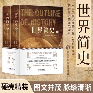 英 社 官方正版 全2冊 歷史書籍 北京理工大學出版 敘述了從地球生命起源直到第一次世界大戰結束 世界簡史 赫伯特·喬治·威爾斯