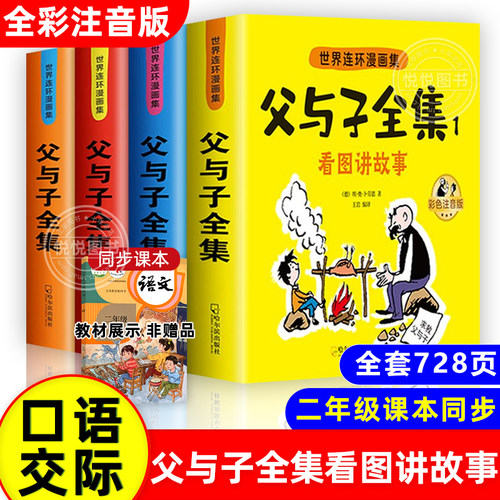 父与子书全集彩色注音版连环画看图讲故事作文故事版小学生一二年级上册三年级课外阅读书籍儿童说话写话绘本漫画原版正版读物