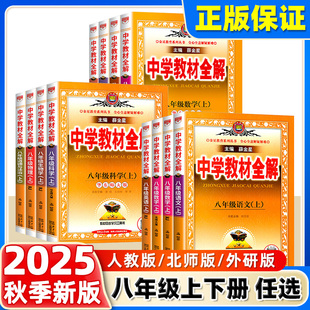 2025秋2025春中学教材全解八年级上下册语文数学英语物理政史地生人教薛金星初中初二同步教材解读课本8八上下语文教材全解全套