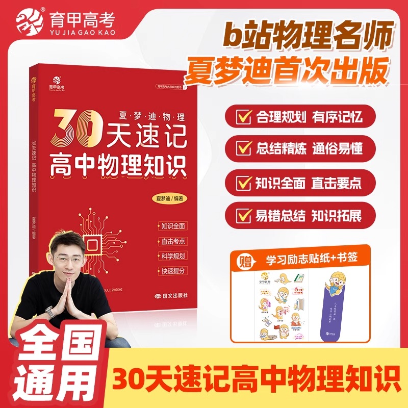 2026版育甲教育夏梦迪30天速记高中物理知识讲义高考物理教辅高中物理知识大全专题训练物理必刷题知识清单全国通用夏梦迪高考物理