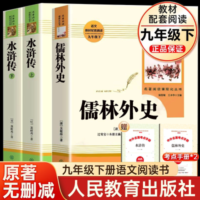 人教版原著正版简爱和儒林外史水浒传九年级下册必读课外书人民教育出版社初三初中生名著阅读书籍语文教材配套书目完整版老师推荐