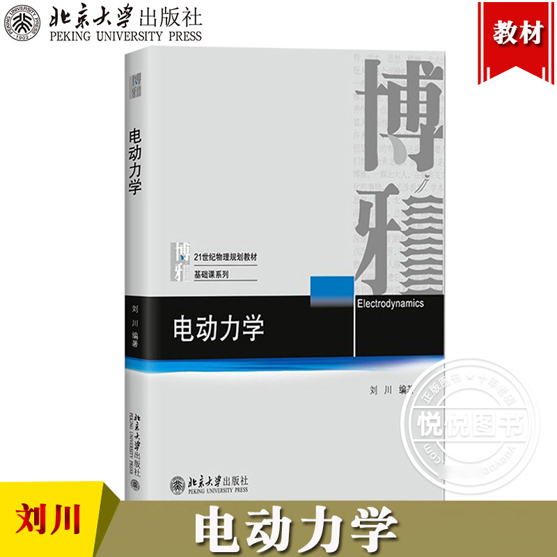 官方正版 电动力学 刘川 北京大学出版社 一本以现代的观点讲解电动力学的教科书 北大电动力学教材 经典电动力学真空和介质麦克斯