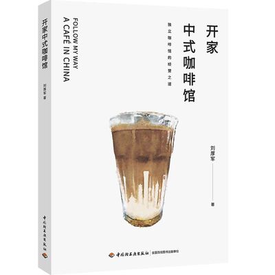 正版 开家中式咖啡馆 以经济学思维打造适合中国人的咖啡 如何经营好一家中式咖啡馆 开店经营秘诀 创业书籍 真实案例分析AI大数据