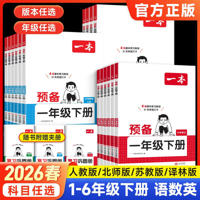 2026春一本预备一年级二三四五六年级上下册语文数学英语寒假预习衔接训练新教材42天规划语文数学英语衔接同步训练