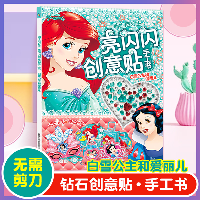 亮闪闪创意贴手工书 0-3-4-5-6-12岁儿童贴纸游戏书手工制作书籍