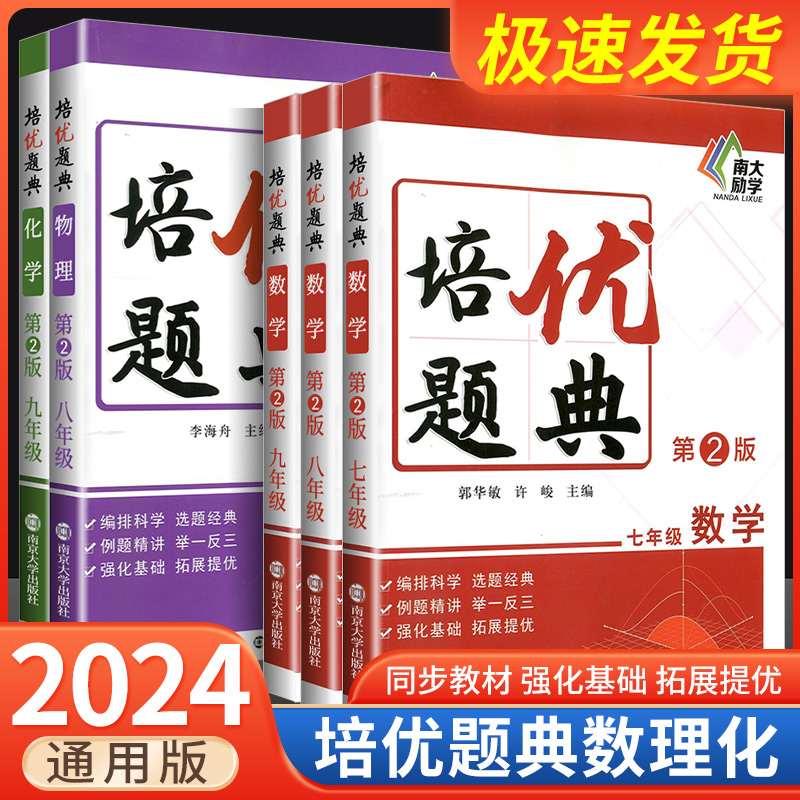 第2版南大励学数学物理化学培优