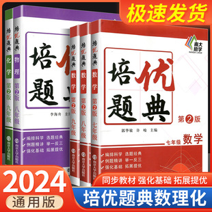 2024初中数学物理化学培优题典七八九年级初一二三上下册通用同步练习册基础知识举一反三培优训练中考压轴题辅导复习全刷题典南大