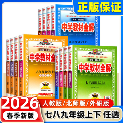 中学教材全解七八九年级上下册