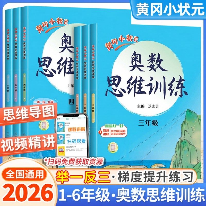 2026版黄冈小状元一二三年级奥数思维训练人教版四五六年级奥数题上下册小学奥数举一反三同步练习计算题数学逻辑应用题强化训练,书籍/杂志/报纸,小学教辅,淘宝优惠券,粉丝福利购,淘宝优惠卷