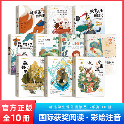 国际获奖小说全套10册儿童文学注音版小学生一年级课外书必读二三年级书籍国际大奖系列阅读书目柳林风声小鹿斑比森林报儿童读物